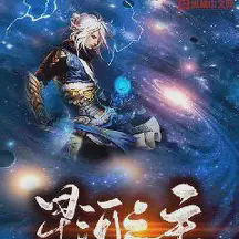 星河之主小说全本下载-星河之主txt最新章节免费下载阅读