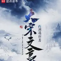 大宋文豪小说全本免费下载-大宋文豪txt最新章节免费下载阅读