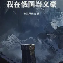 我在俄国当文豪小说全本免费下载-我在俄国当文豪txt最新章节免费下载阅读