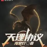 天理协议小说全本免费下载-天理协议txt最新章节免费下载阅读