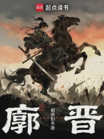 廓晋小说全本免费下载-廓晋txt最新章节免费下载阅读