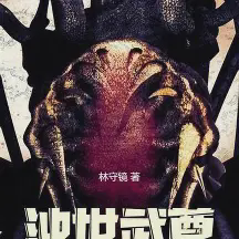 浊世武尊小说全本免费下载-浊世武尊txt最新章节免费下载阅读