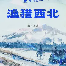重生八一渔猎西北小说全本免费下载-重生八一渔猎西北txt最新章节免费下载阅读