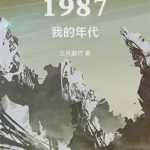 1987我的年代小说全本免费下载-1987我的年代txt最新章节免费下载阅读