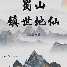 蜀山镇世地仙小说全本免费下载-蜀山镇世地仙txt最新章节免费下载阅读