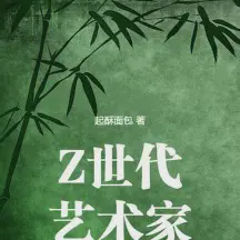 Z世代艺术家小说全本免费下载-Z世代艺术家txt最新章节免费下载阅读