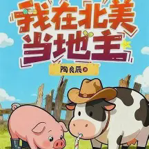 我在北美当地主小说全本免费下载-我在北美当地主txt最新章节免费下载阅读