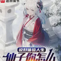 说好体验人生，仙子你怎么成真了小说全本免费下载-说好体验人生，仙子你怎么成真了txt最新章节免费下载阅读