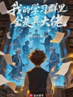 我的学习群里全是真大佬小说全本免费下载-我的学习群里全是真大佬txt最新章节免费下载阅读
