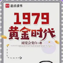 1979黄金时代小说全本免费下载-1979黄金时代txt最新章节免费下载阅读