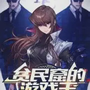 贫民窟的游戏王小说全本免费下载-贫民窟的游戏王txt最新章节免费下载阅读