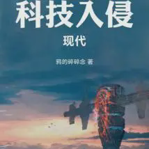 科技入侵现代小说全本免费下载-科技入侵现代txt最新章节免费下载阅读