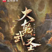 大乾武圣！小说全本免费下载-大乾武圣！txt最新章节免费下载阅读
