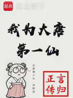 我为大唐第一仙小说全本免费下载-我为大唐第一仙txt最新章节免费下载阅读