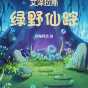 艾泽拉斯绿野仙踪小说全本免费下载-艾泽拉斯绿野仙踪txt最新章节免费下载阅读